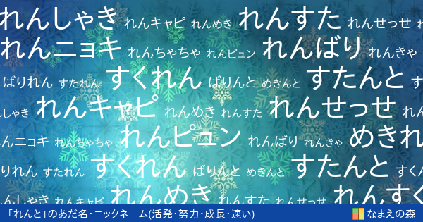 れんと 男性 の 活発 努力 成長 速い イメージのあだ名 ニックネーム なまえの森