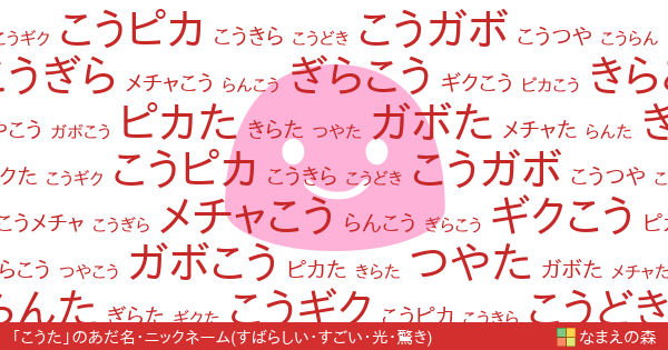こうた 女性 の すばらしい すごい 光 驚き イメージのあだ名 ニックネーム なまえの森
