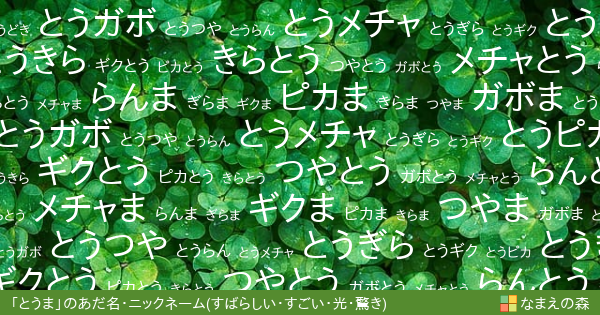 とうま 女性 の すばらしい すごい 光 驚き イメージのあだ名 ニックネーム なまえの森