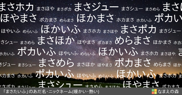 まさたいふ の 暖かい 熱い イメージのあだ名 ニックネーム なまえの森