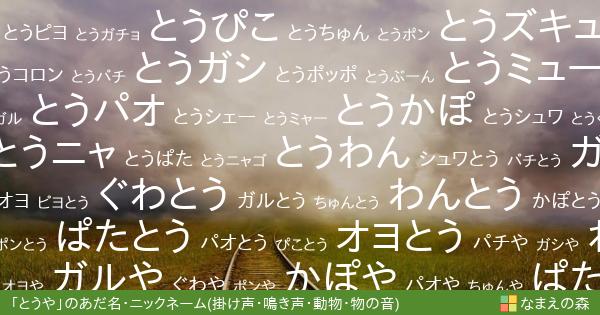 とうや 男性 の 掛け声 鳴き声 動物 物の音 イメージのあだ名 ニックネーム なまえの森
