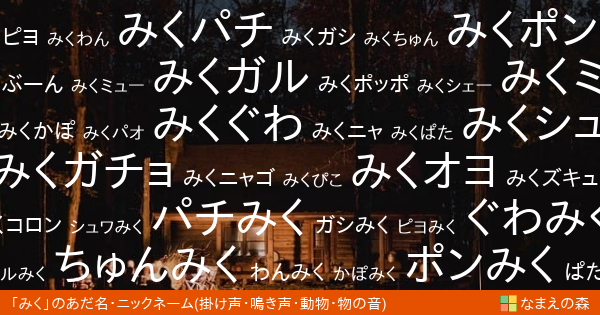 みく 男性 の 掛け声 鳴き声 動物 物の音 イメージのあだ名 ニックネーム なまえの森