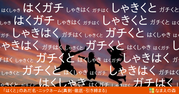 はくと 男性 の 真剣 徹底 引き締まる イメージのあだ名 ニックネーム なまえの森