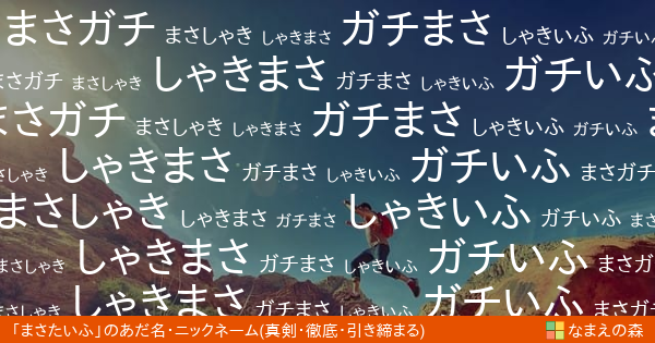 まさたいふ 女性 の 真剣 徹底 引き締まる イメージのあだ名カード なまえの森