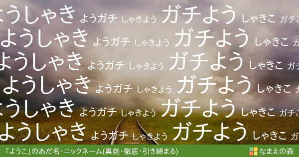 ようこ 男性 の 真剣 徹底 引き締まる イメージのあだ名 ニックネーム なまえの森