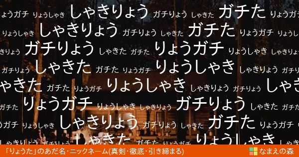 りょうた 男性 の 真剣 徹底 引き締まる イメージのあだ名 ニックネーム なまえの森