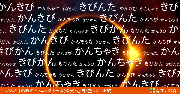 かんた の 確実 明白 整った 正統 イメージのあだ名 ニックネーム なまえの森