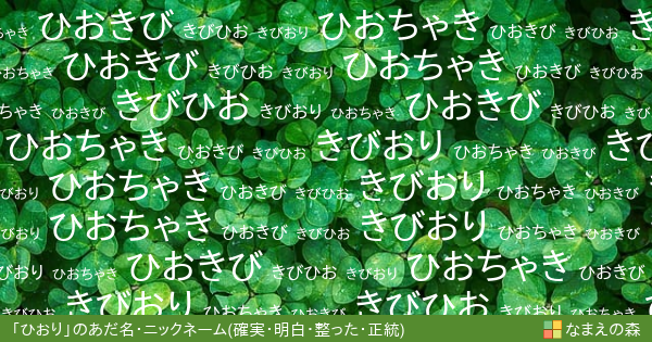 ひおり の 確実 明白 整った 正統 イメージのあだ名カード なまえの森