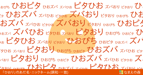 ひおり の 調和 一致 イメージのあだ名 ニックネーム なまえの森