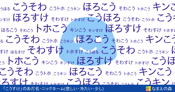 こうすけ 男性 の 悲しい 冷たい 少し イメージのあだ名 ニックネーム なまえの森