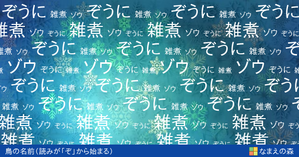 読みが ぞ から始まる鳥の名前 女の子 ペット名付け なまえの森