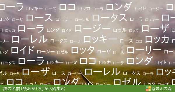 読みが ろ から始まる猫の名前 女の子 ペット名付け なまえの森