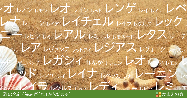 読みが れ から始まる猫の名前 ペット名付け なまえの森