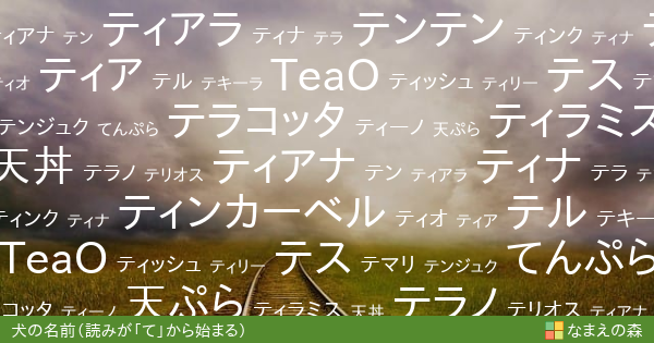 読みが て から始まる犬の名前 女の子 ペット名付け なまえの森
