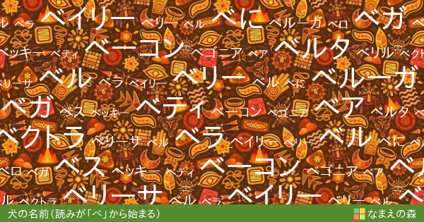読みが べ から始まる犬の名前 女の子 ペット名付け なまえの森