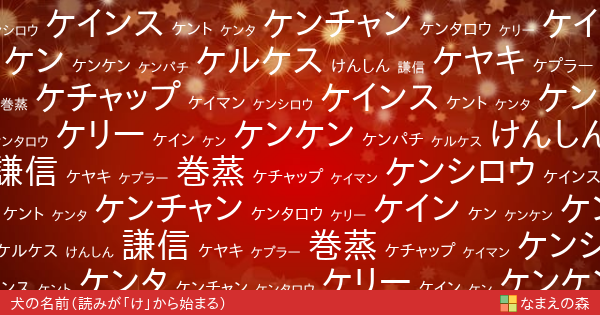 読みが け から始まる犬の名前 男の子 ペット名付け なまえの森