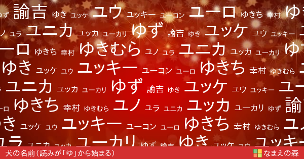 読みが ゆ から始まる犬の名前 男の子 ペット名付け なまえの森