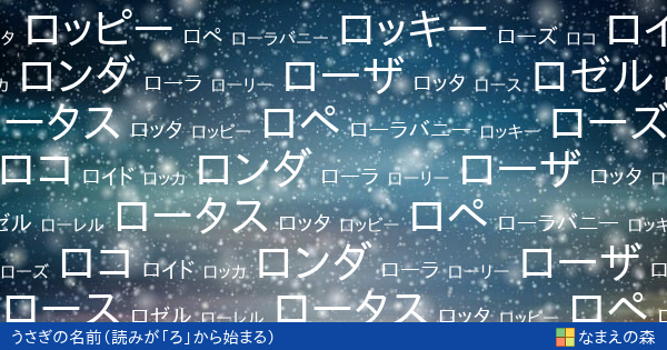 読みが ろ から始まるうさぎの名前 女の子 ペット名付け なまえの森