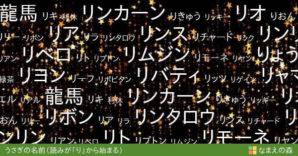 読みが り から始まるうさぎの名前 男の子 ペット名付け なまえの森