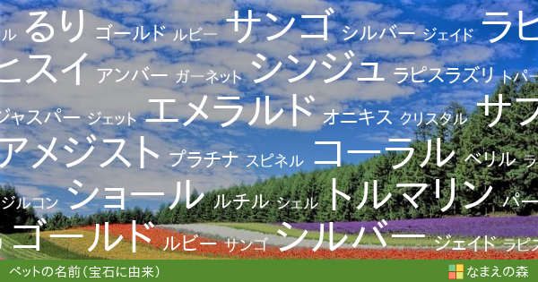 宝石に由来するペットの名前 男の子 ペット名付け なまえの森